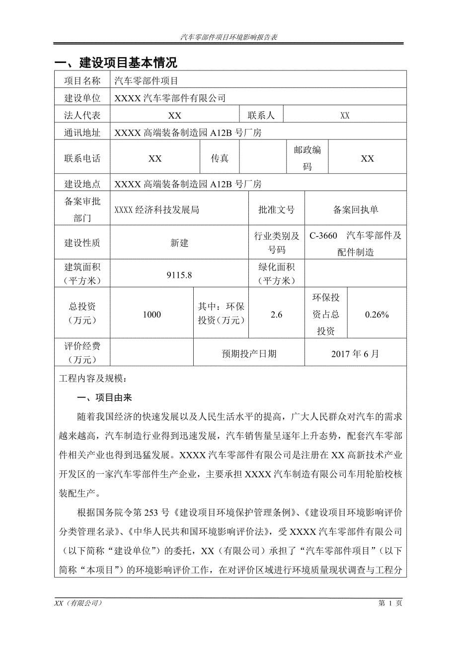 【精编】汽车轮胎装配项目环境影响报告表_第5页