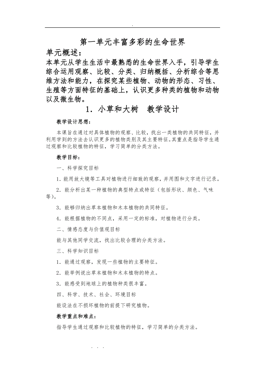 冀教六年级科学（上册）教（学）案1_第1页