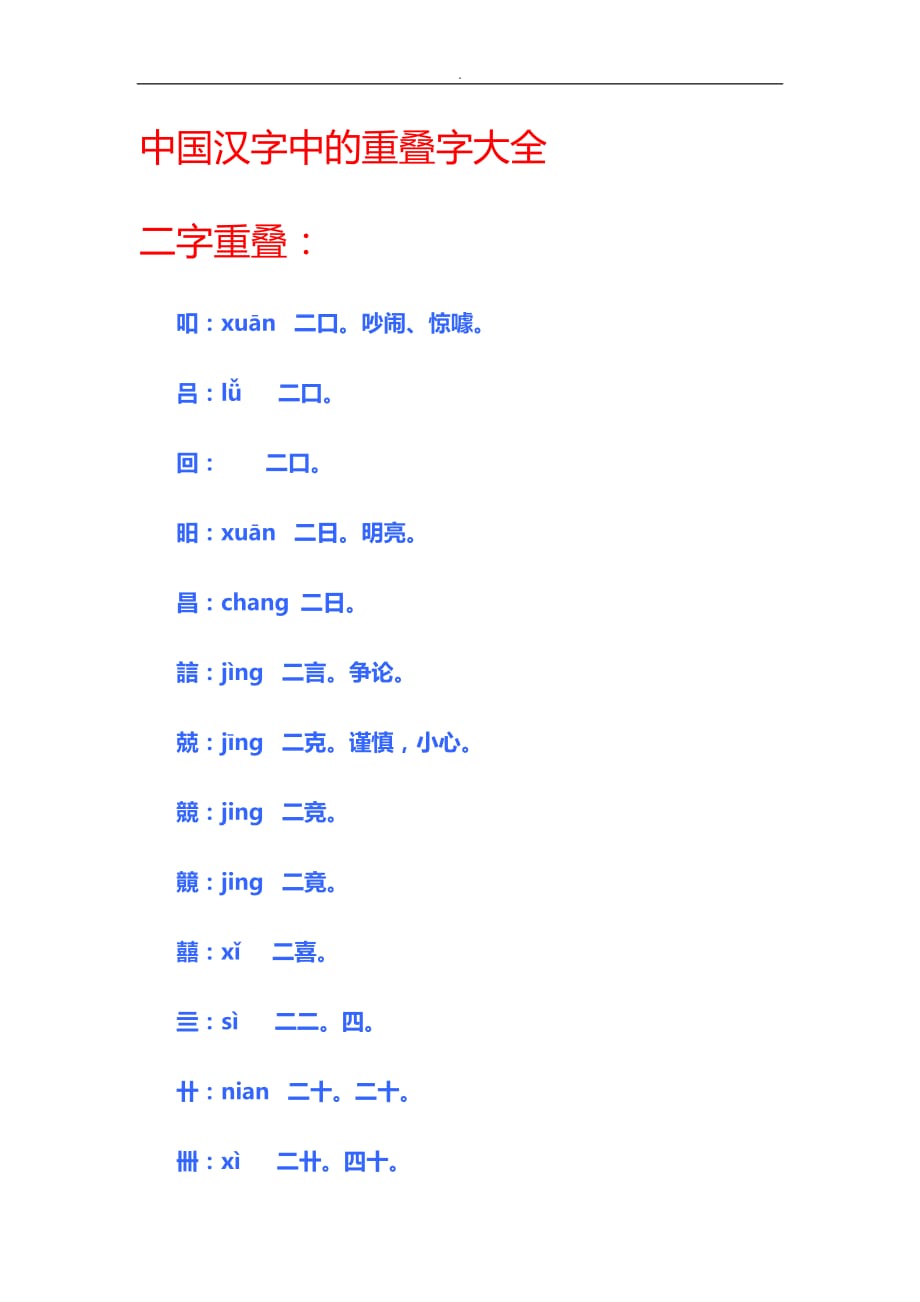 中国汉字中重叠字大全_第1页