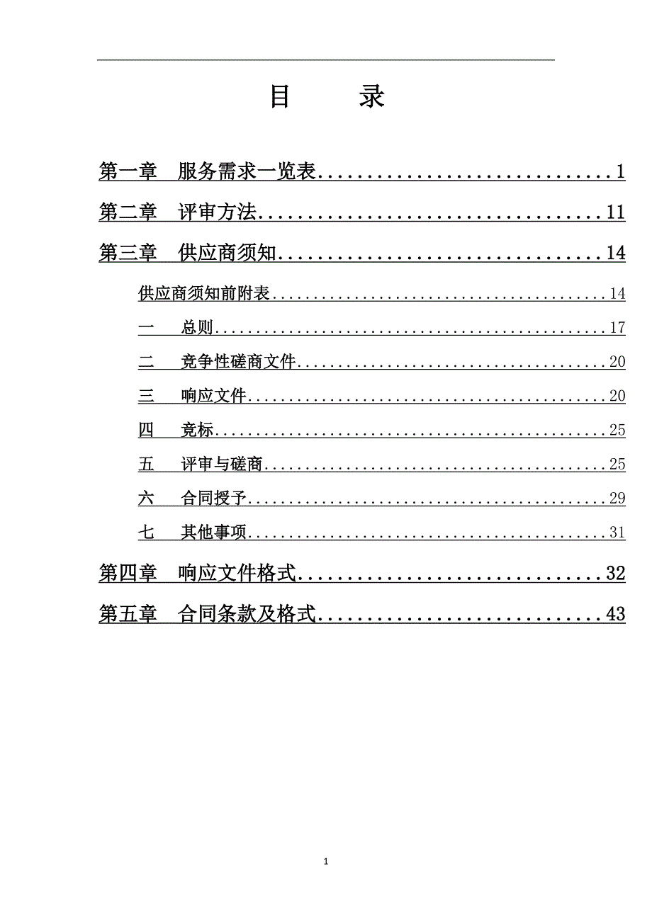 【新编】某市政府采购竞争性磋商文件_第2页