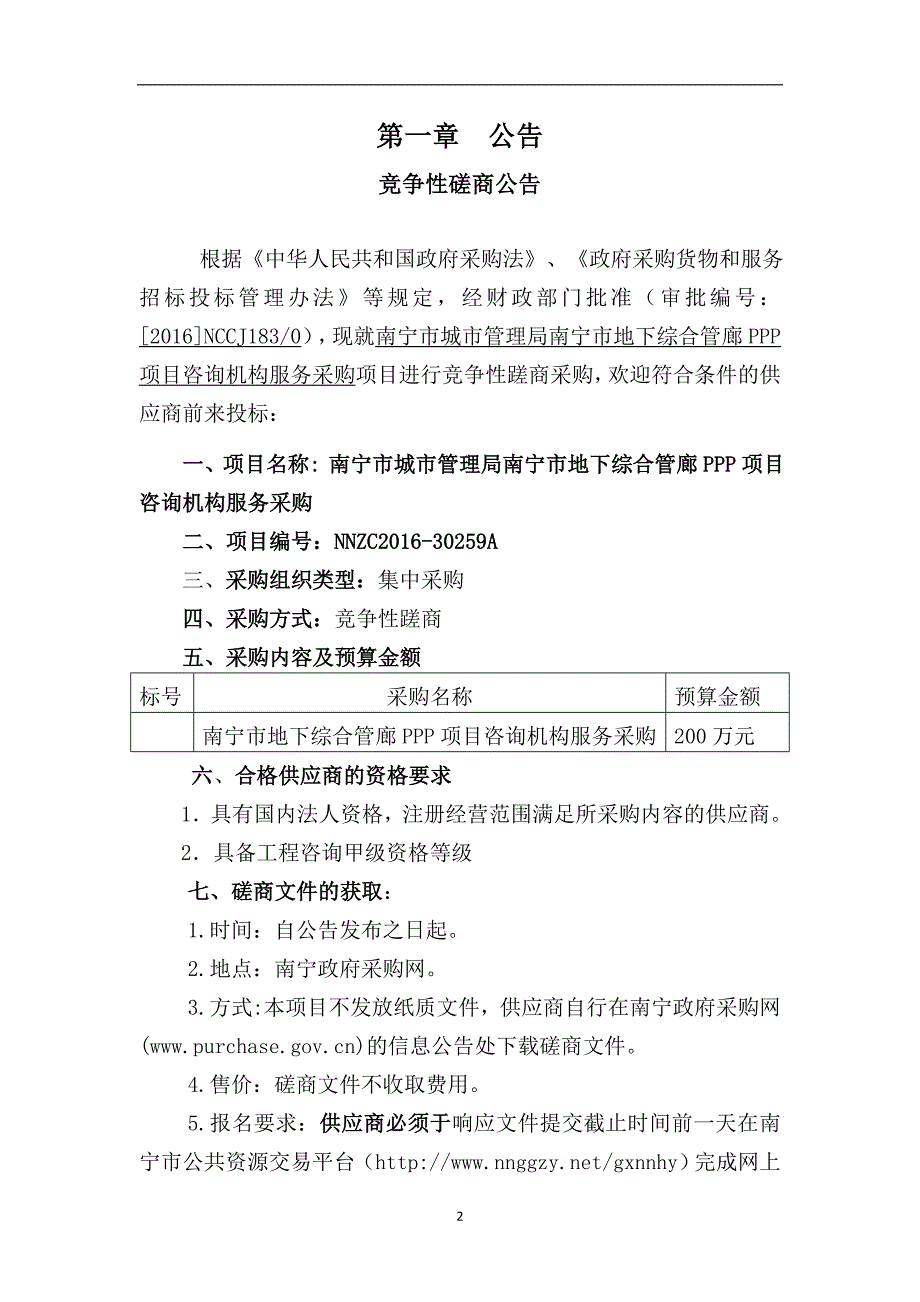 【新编】某市政府采购竞争性磋商文件_第3页