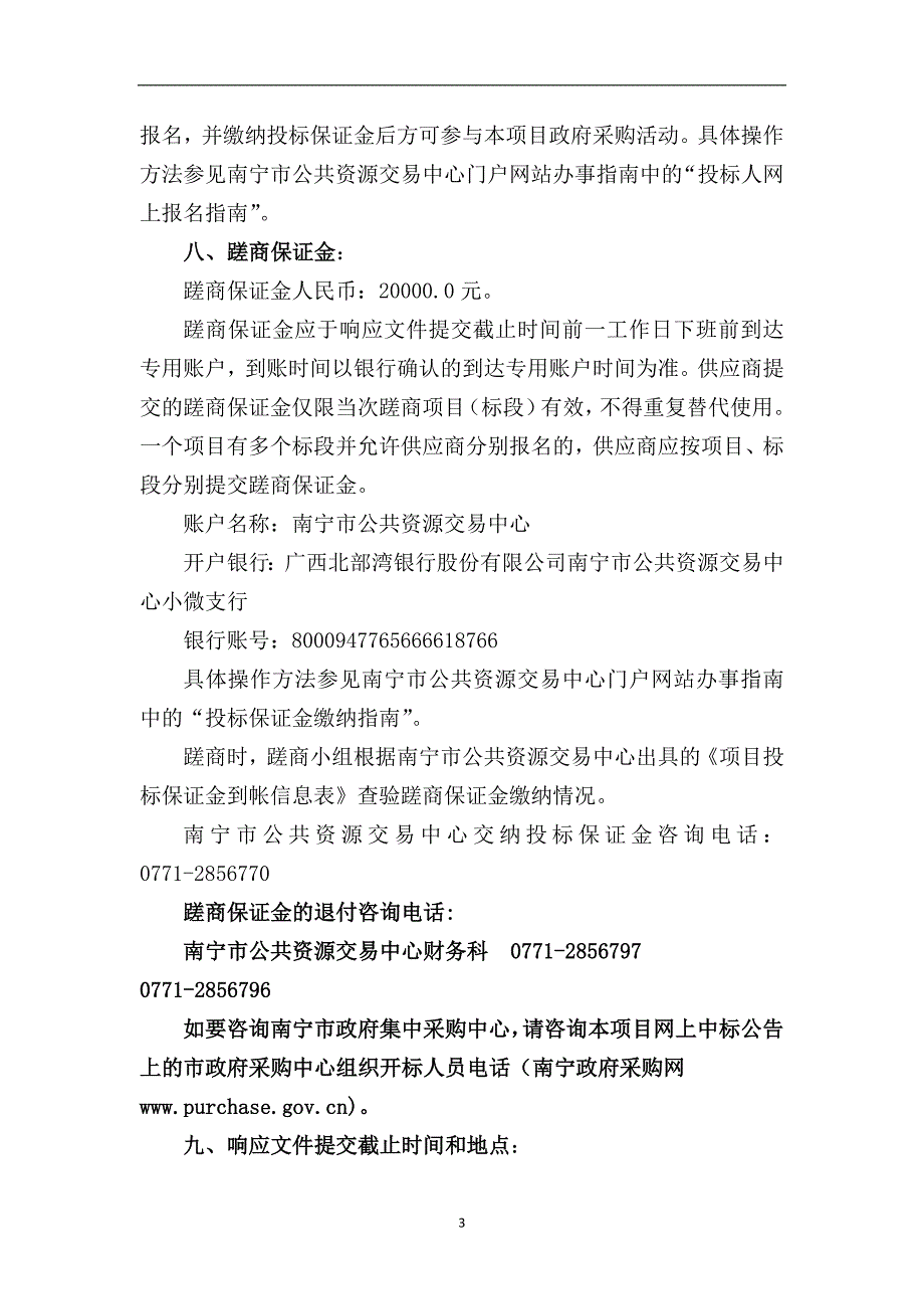 【新编】某市政府采购竞争性磋商文件_第4页