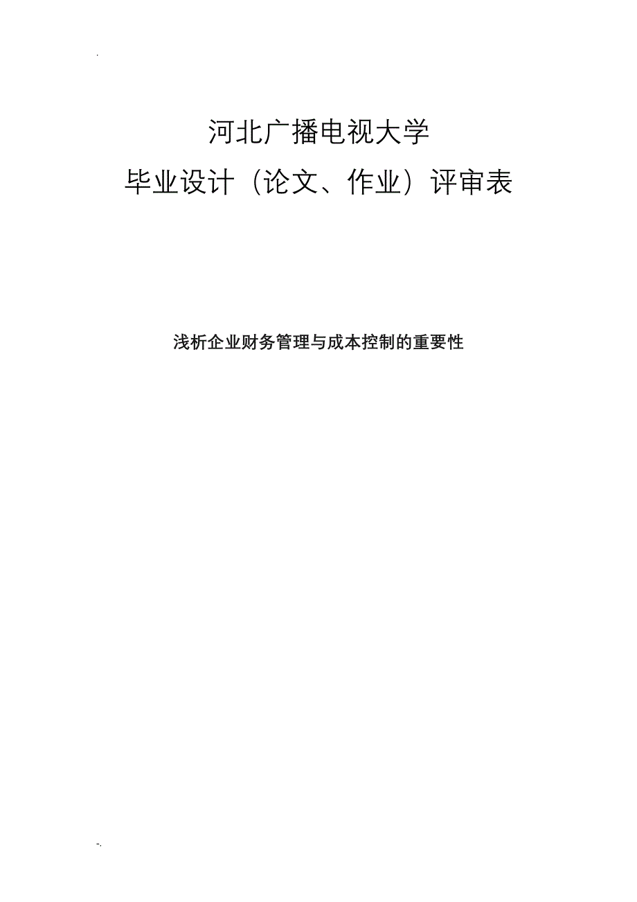 浅析企业财务管理与成本控制的重要性论文_第1页