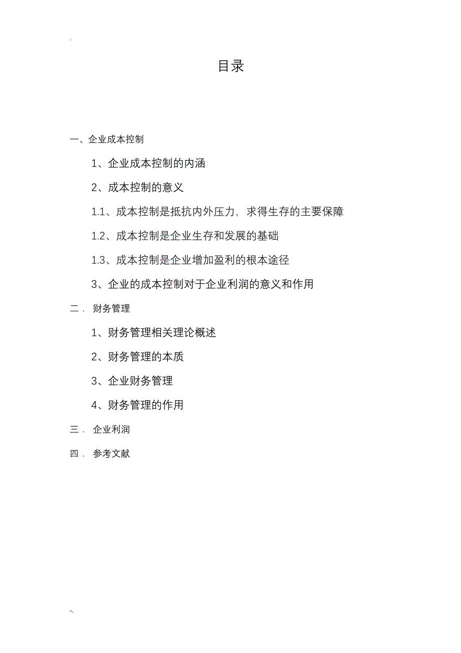 浅析企业财务管理与成本控制的重要性论文_第2页