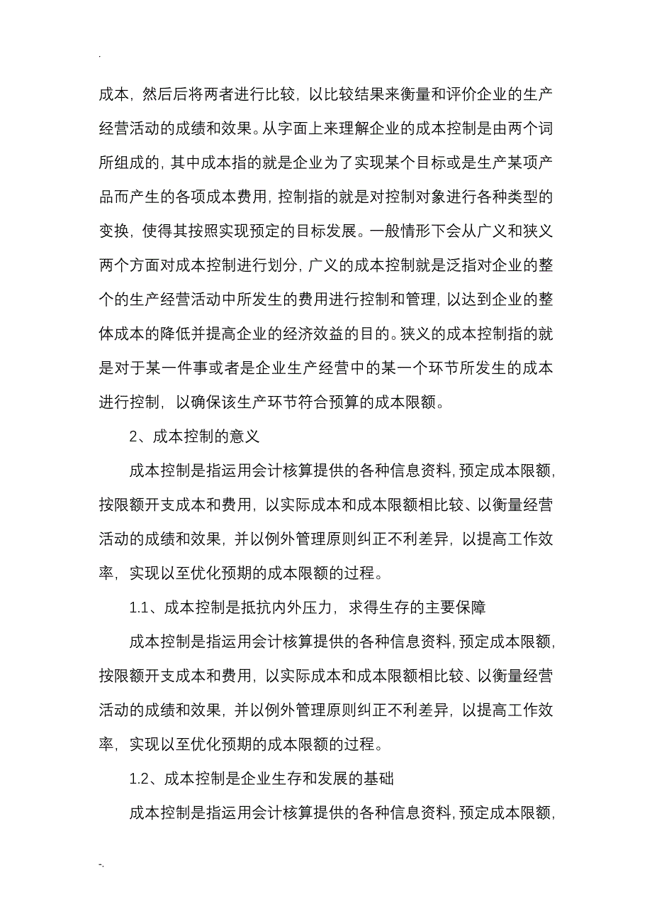 浅析企业财务管理与成本控制的重要性论文_第4页