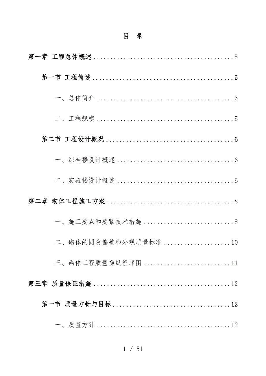 砌体工程施工预案培训文件_第1页