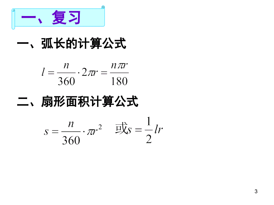 弧长和扇形面积第二课时ppt课件.ppt_第3页