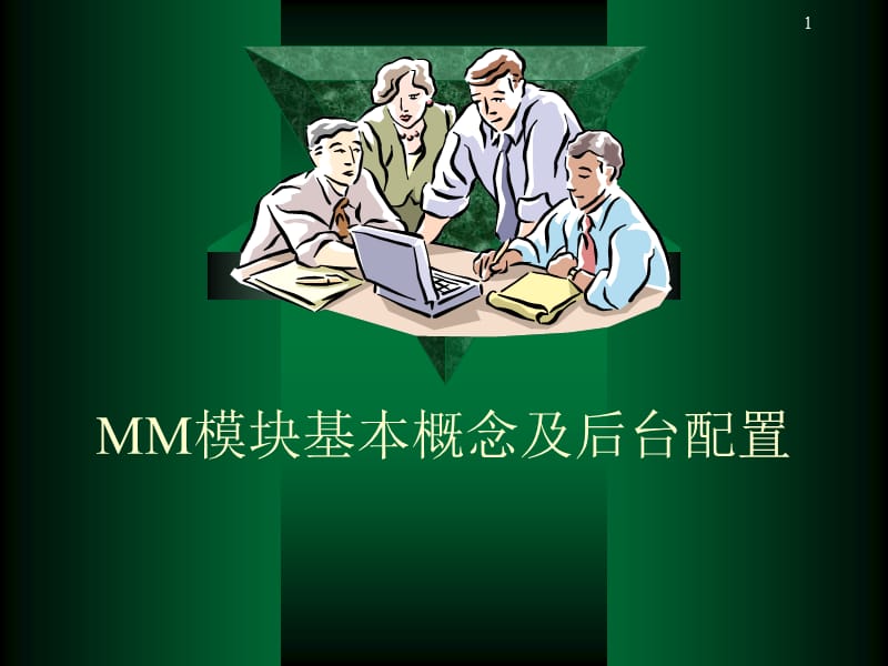 MM模块基本后台配置概要ppt课件.ppt_第1页