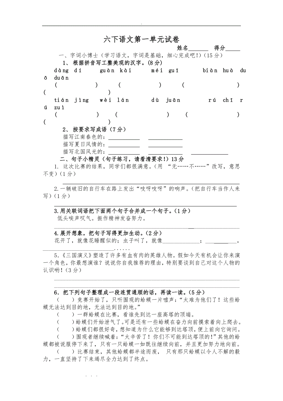 人版小学六年级（下册）语文单元试卷（全册）_第1页