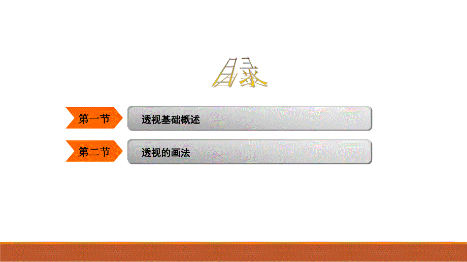 产品设计表现技法课件 第三章 产品设计表现基础——透视基础_第4页