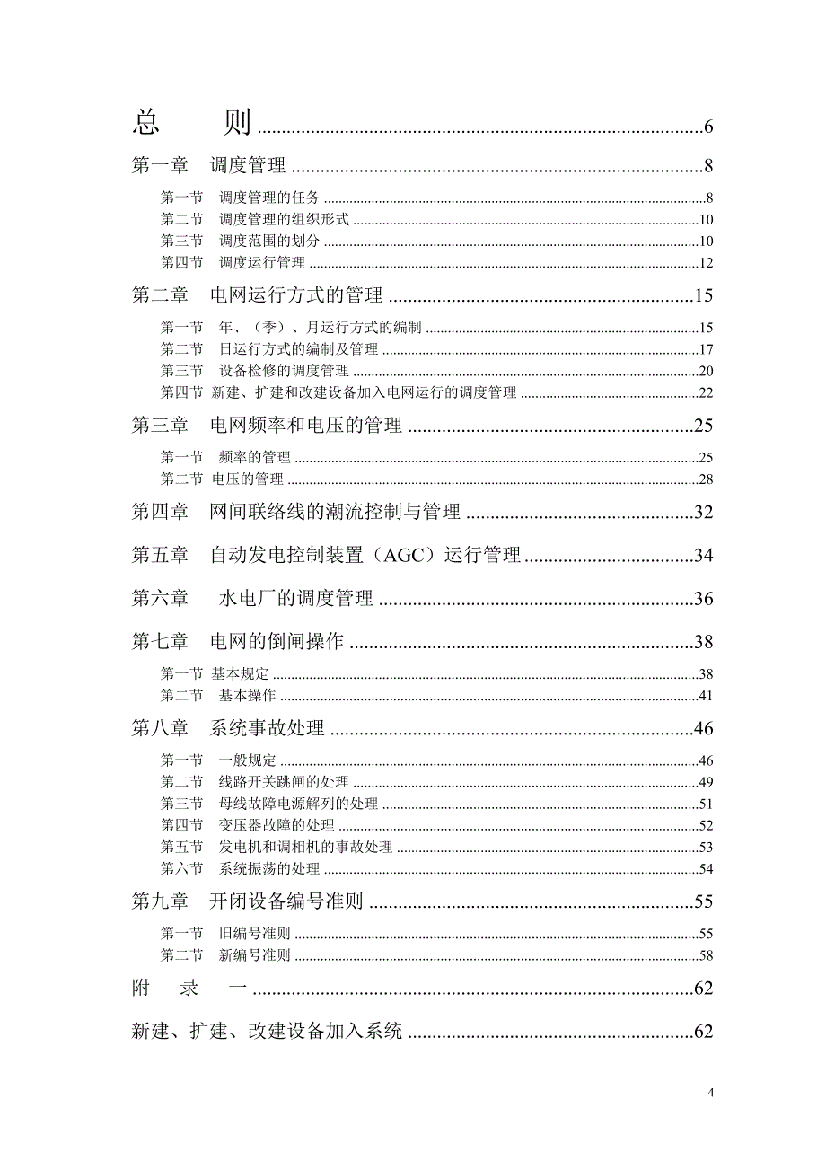 【精编】某自治区电网调度管理规程_第4页