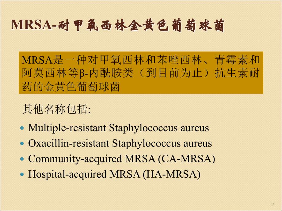 MRSA感染抗菌药物学习班讲义ppt课件.ppt_第2页