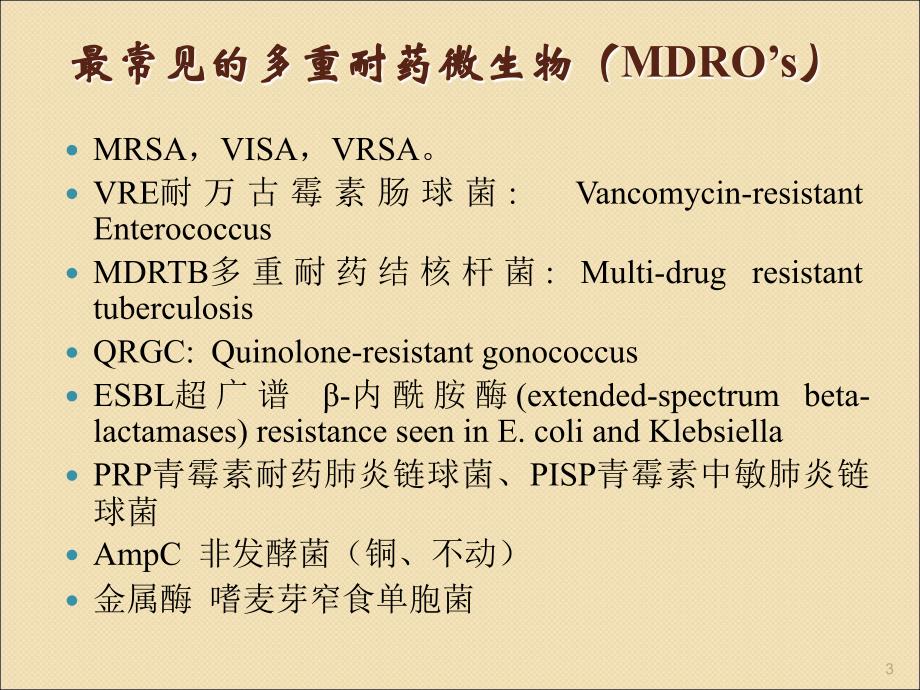 MRSA感染抗菌药物学习班讲义ppt课件.ppt_第3页