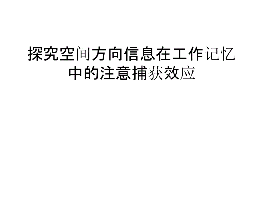 信息在工作记忆中注意捕获效应实验设计大学心理_第1页