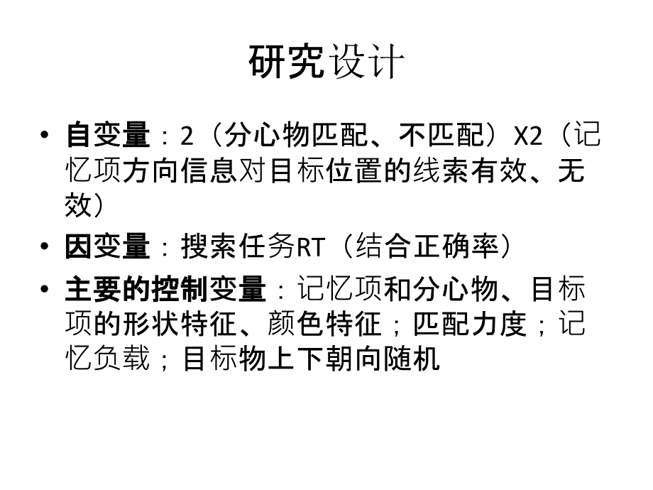 信息在工作记忆中注意捕获效应实验设计大学心理_第3页