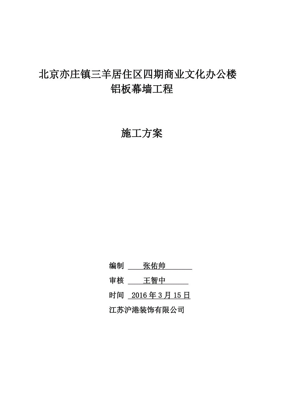 铝板幕墙施工方案最新版本.doc_第1页