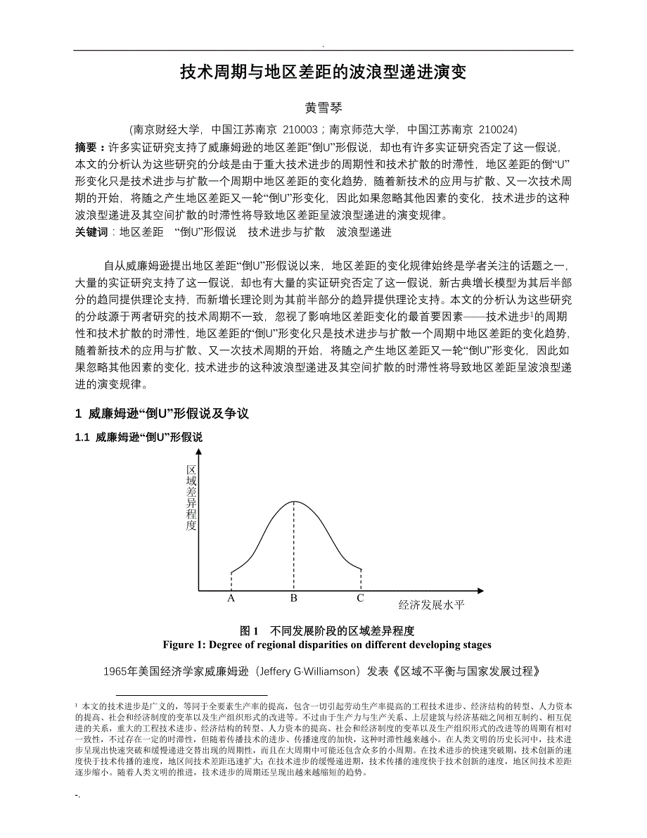 TECHNOLOGICAL CYCLE AND “WAVE TYPE” PROGRESSIVE EVOLUTION OF REGIONAL DISPARITIES_第2页