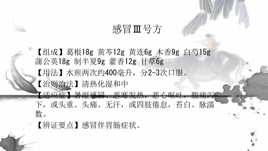 中医临床常用方剂ppt课件.pptx_第4页