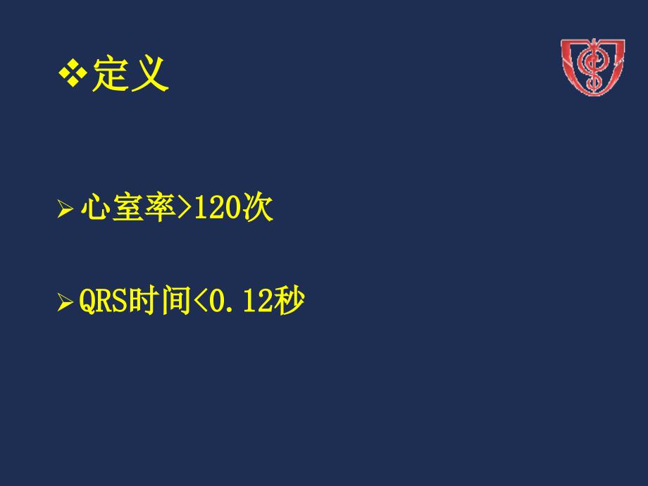 窄QRS心动过速的鉴别PPT课件.ppt_第2页