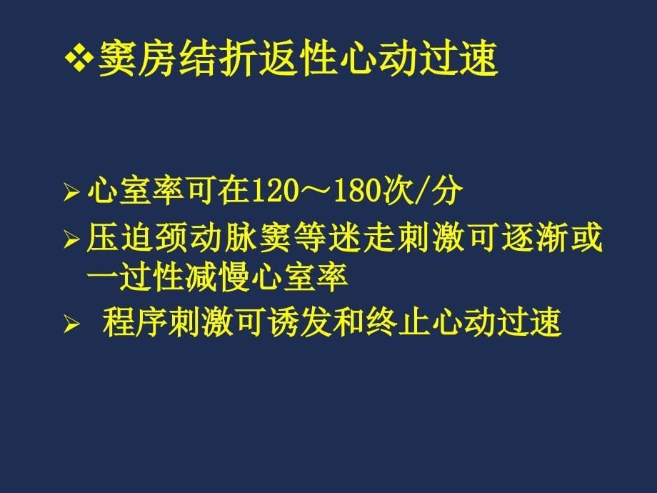 窄QRS心动过速的鉴别PPT课件.ppt_第5页