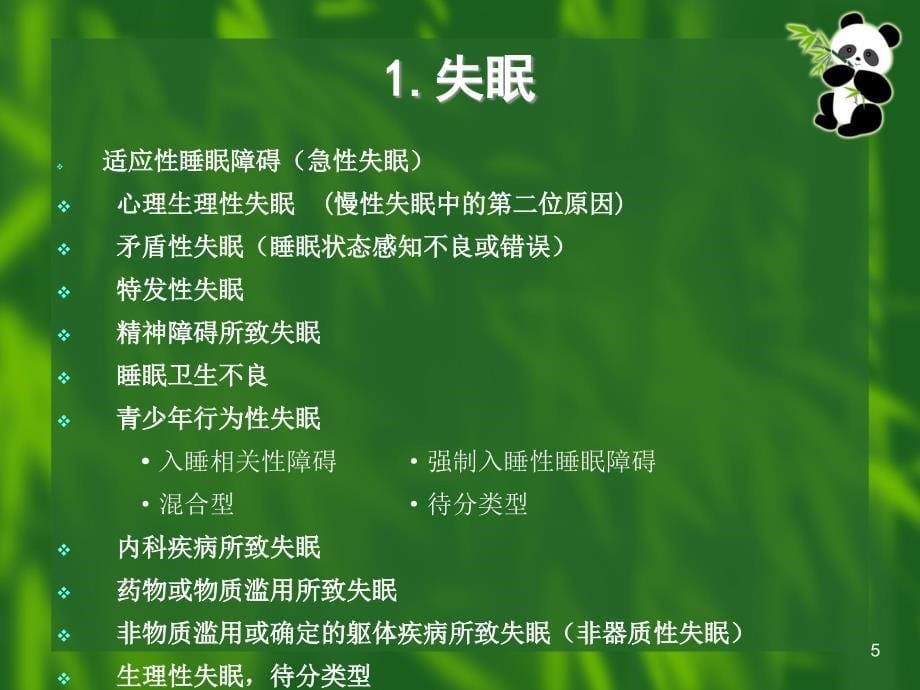 睡眠障碍分类PPT课件.ppt_第5页