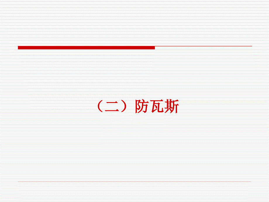 【精编】矿井瓦斯安全监测监控系统课件_第1页