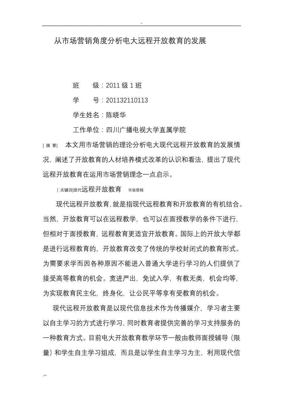 从市场营销角度分析电大远程开放教育发展_第1页