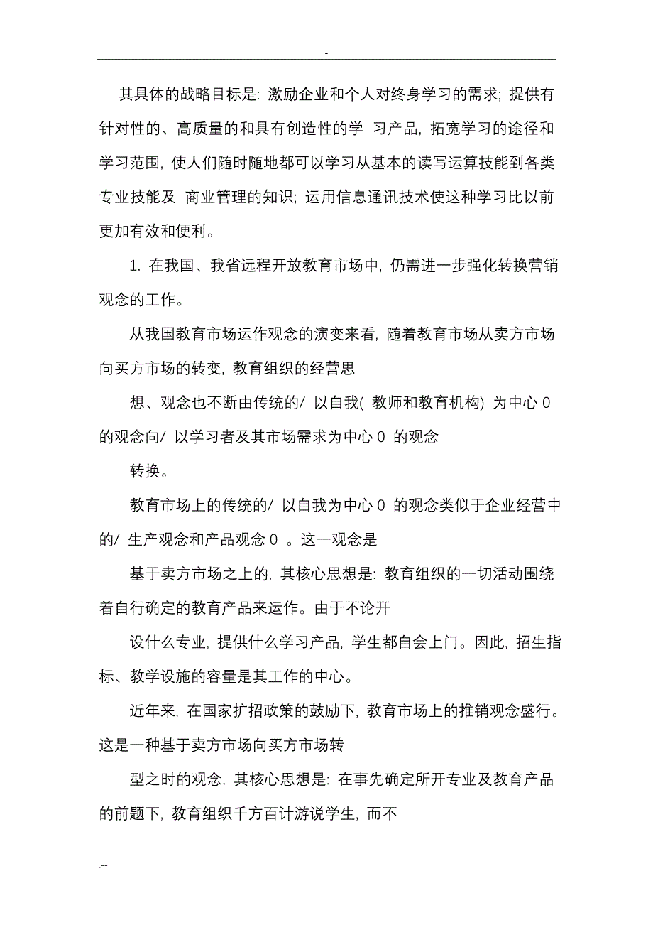 从市场营销角度分析电大远程开放教育发展_第3页