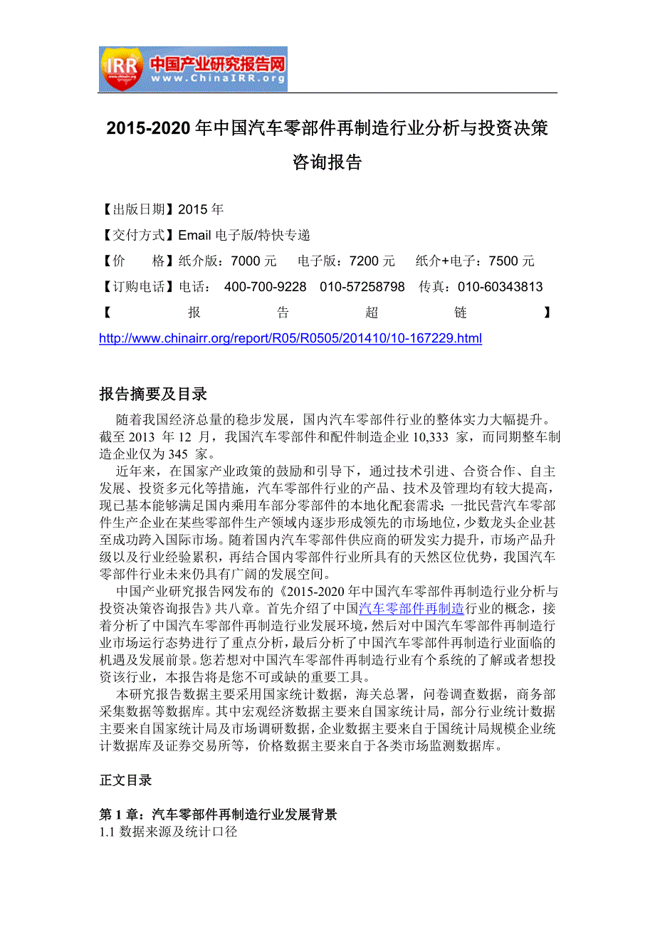 【精编】中国汽车零部件再制造行业分析与投资决策咨询报告_第4页