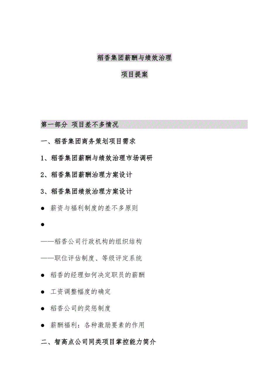 稻香集团薪酬与绩效管理项目提案文件_第1页