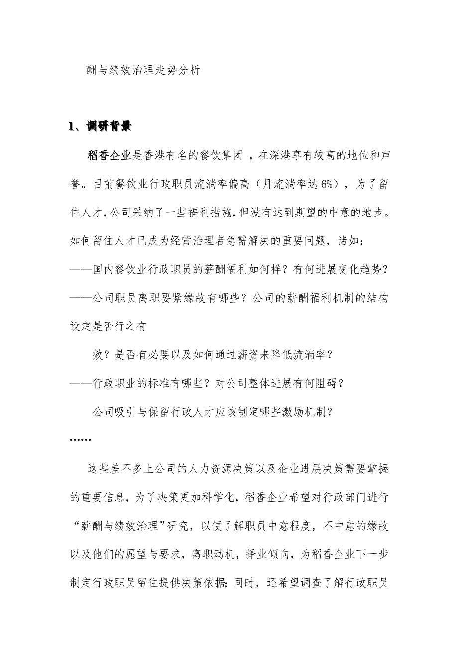 稻香集团薪酬与绩效管理项目提案文件_第4页