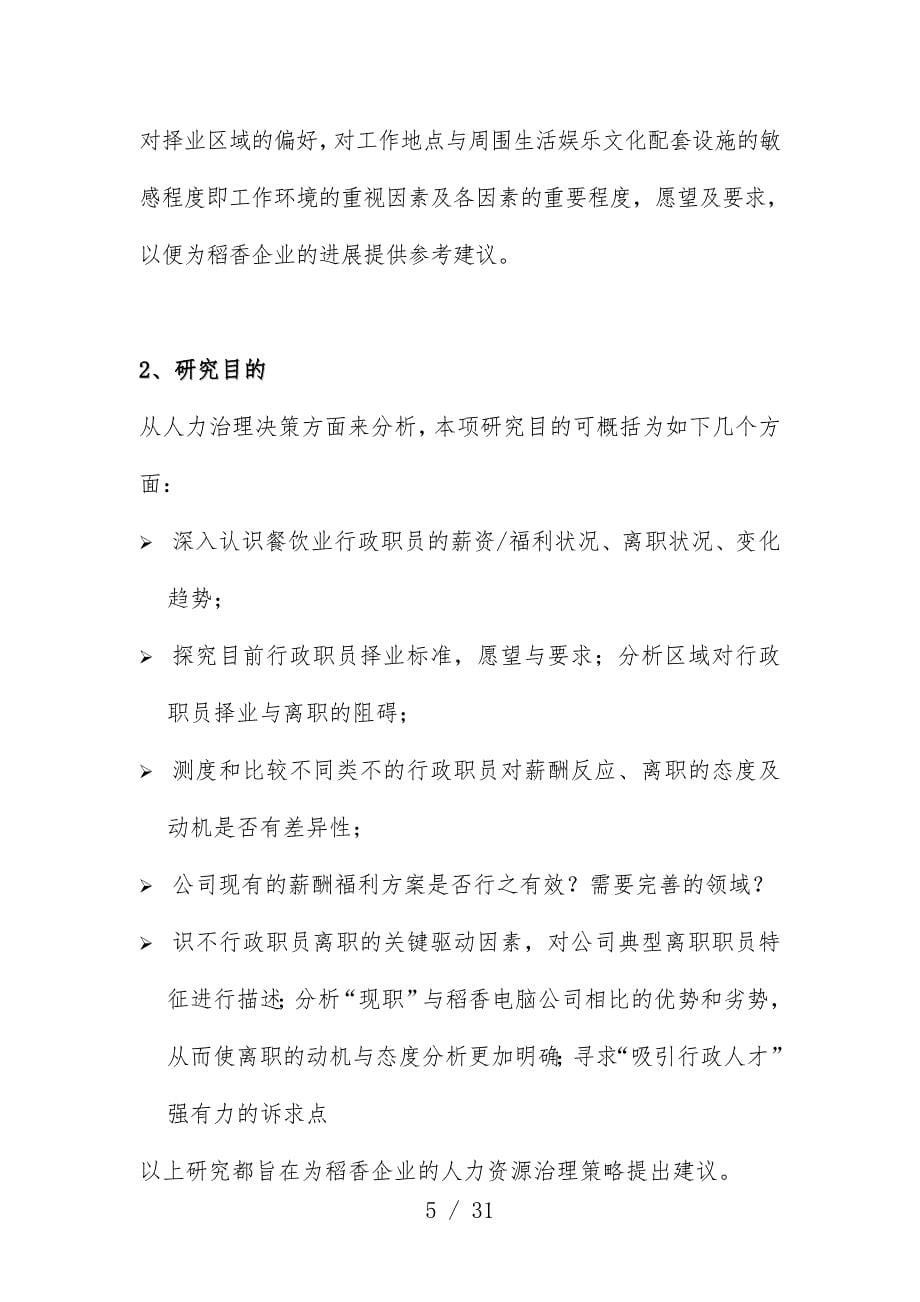 稻香集团薪酬与绩效管理项目提案文件_第5页