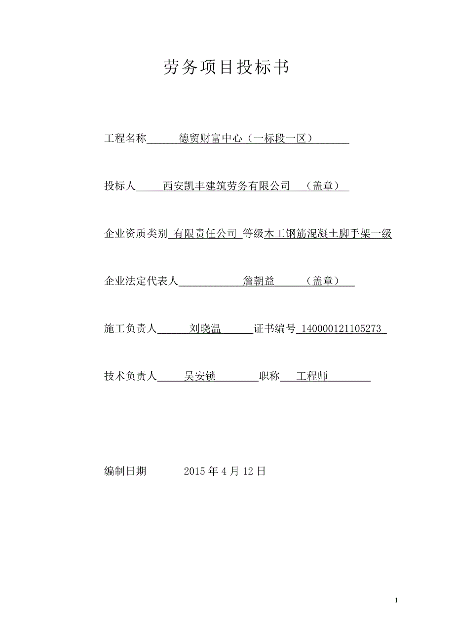【精编】劳务项目投标书_第1页