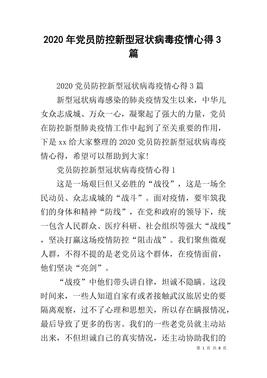 2020年党员防控新型冠状病毒疫情心得3篇_第1页