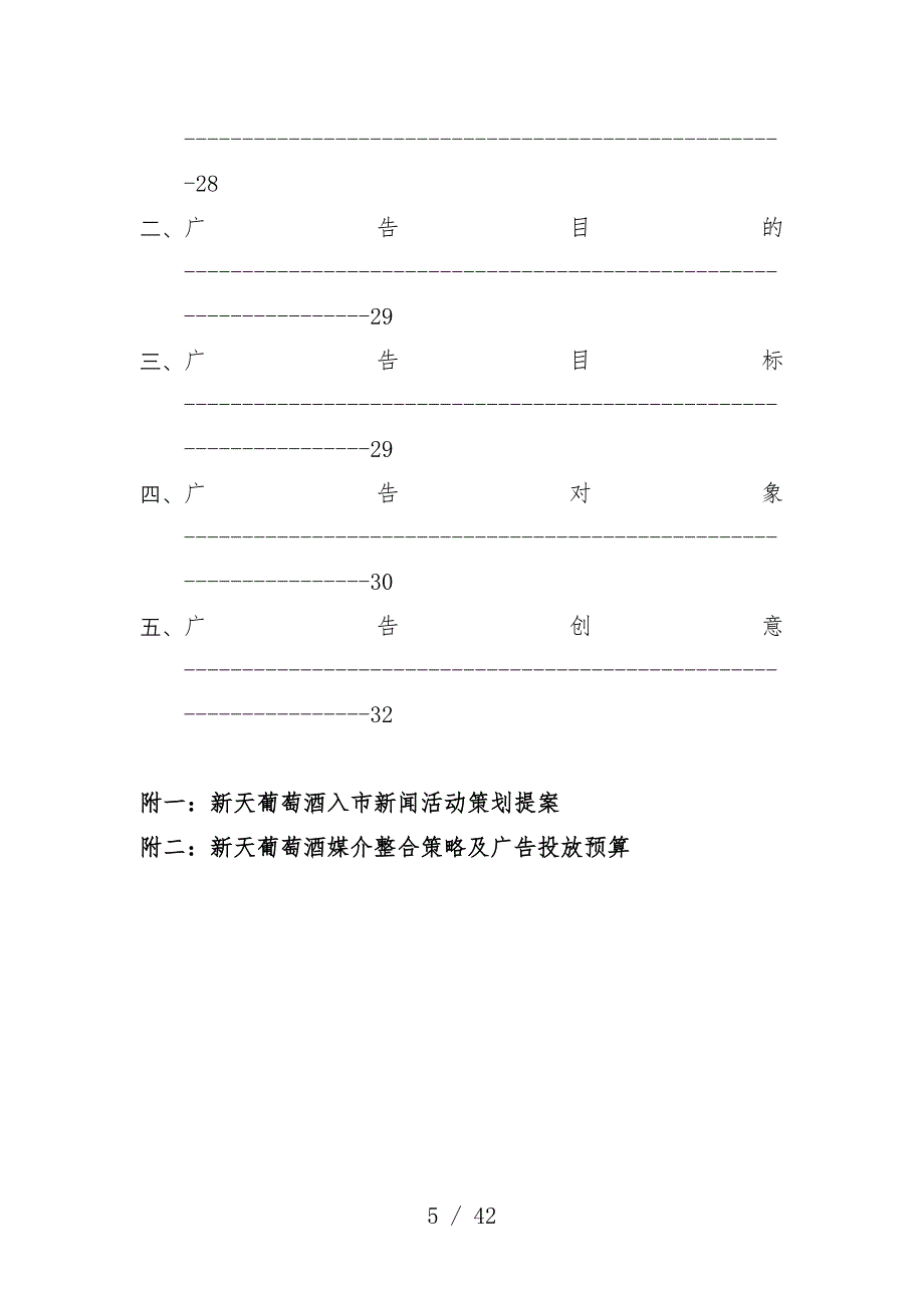 新天葡萄酒营销活动规划书_第4页