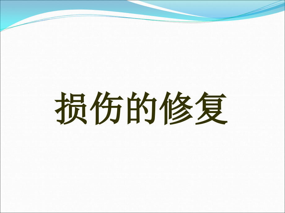 损伤修复医学PPT.ppt_第1页