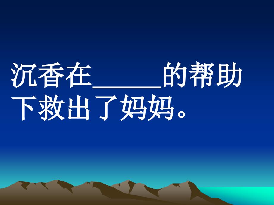 苏教版二年级下册沉香救母二课件2_第2页