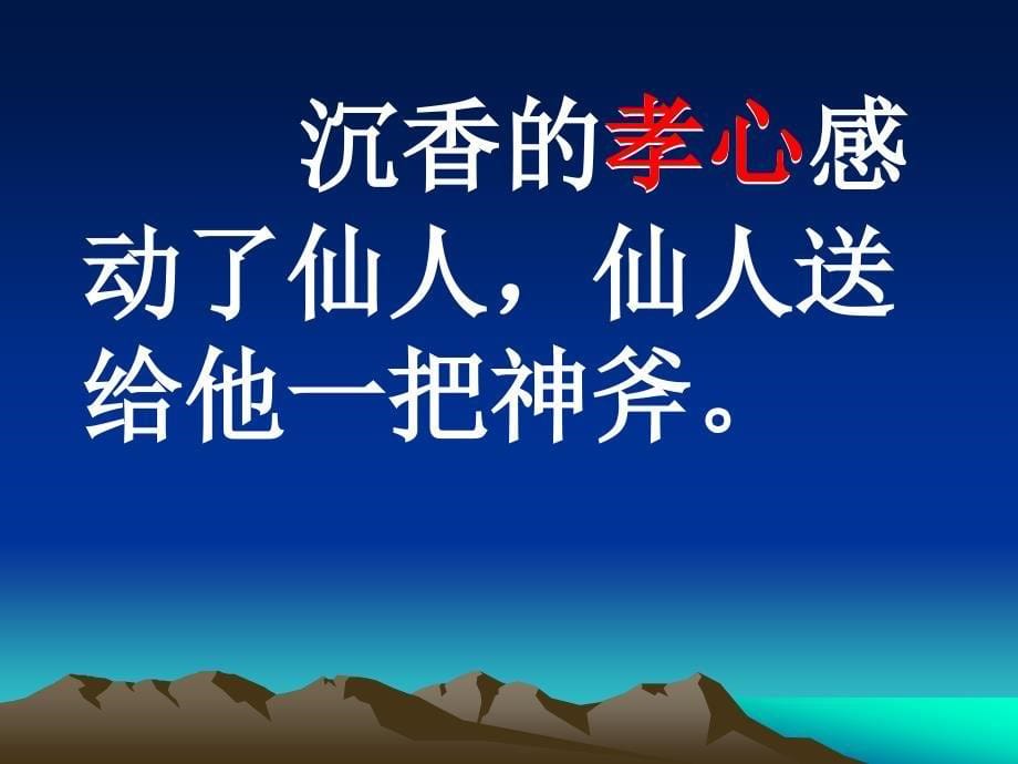 苏教版二年级下册沉香救母二课件2_第5页