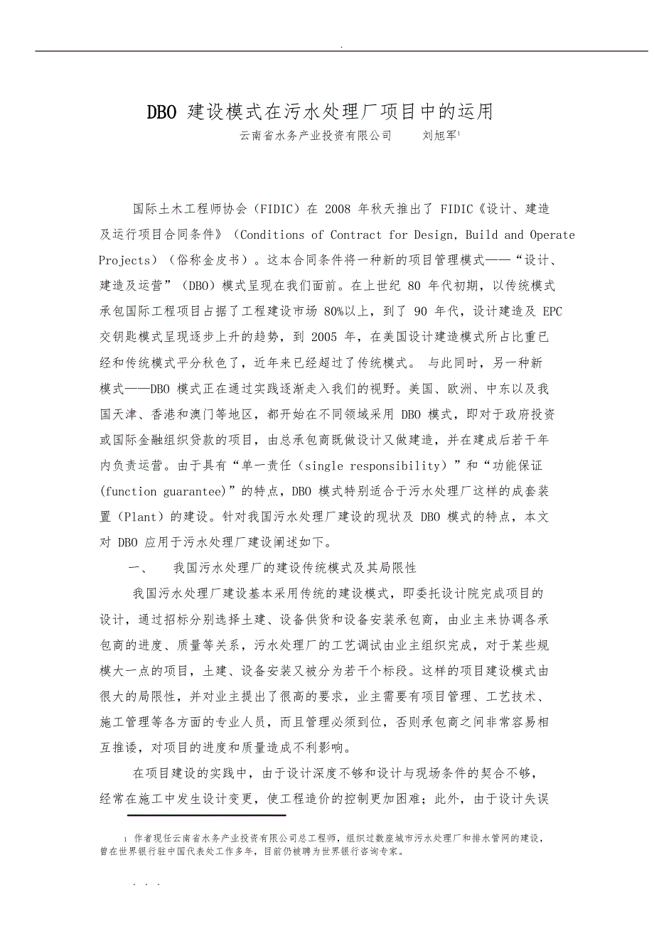 DBO建设模式在污水处理厂项目中的运用_第1页