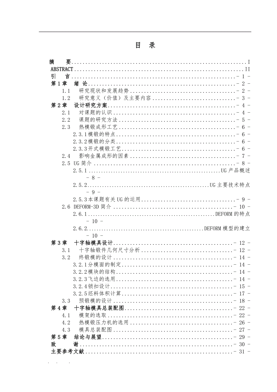 十字轴锻造成型工艺与模具设计毕业论文_第4页