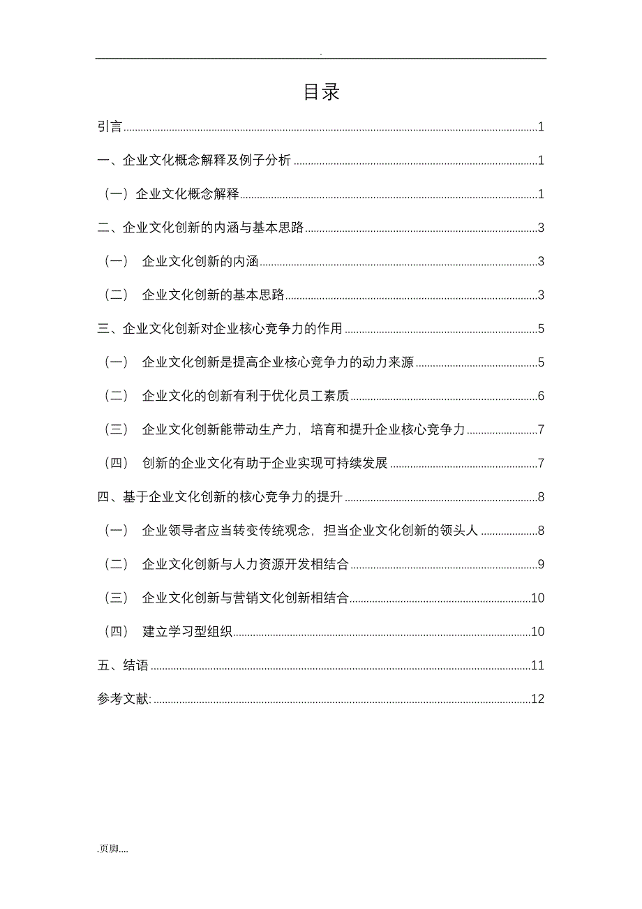 企业文化创新对企业核心竞争力作用探析_第1页