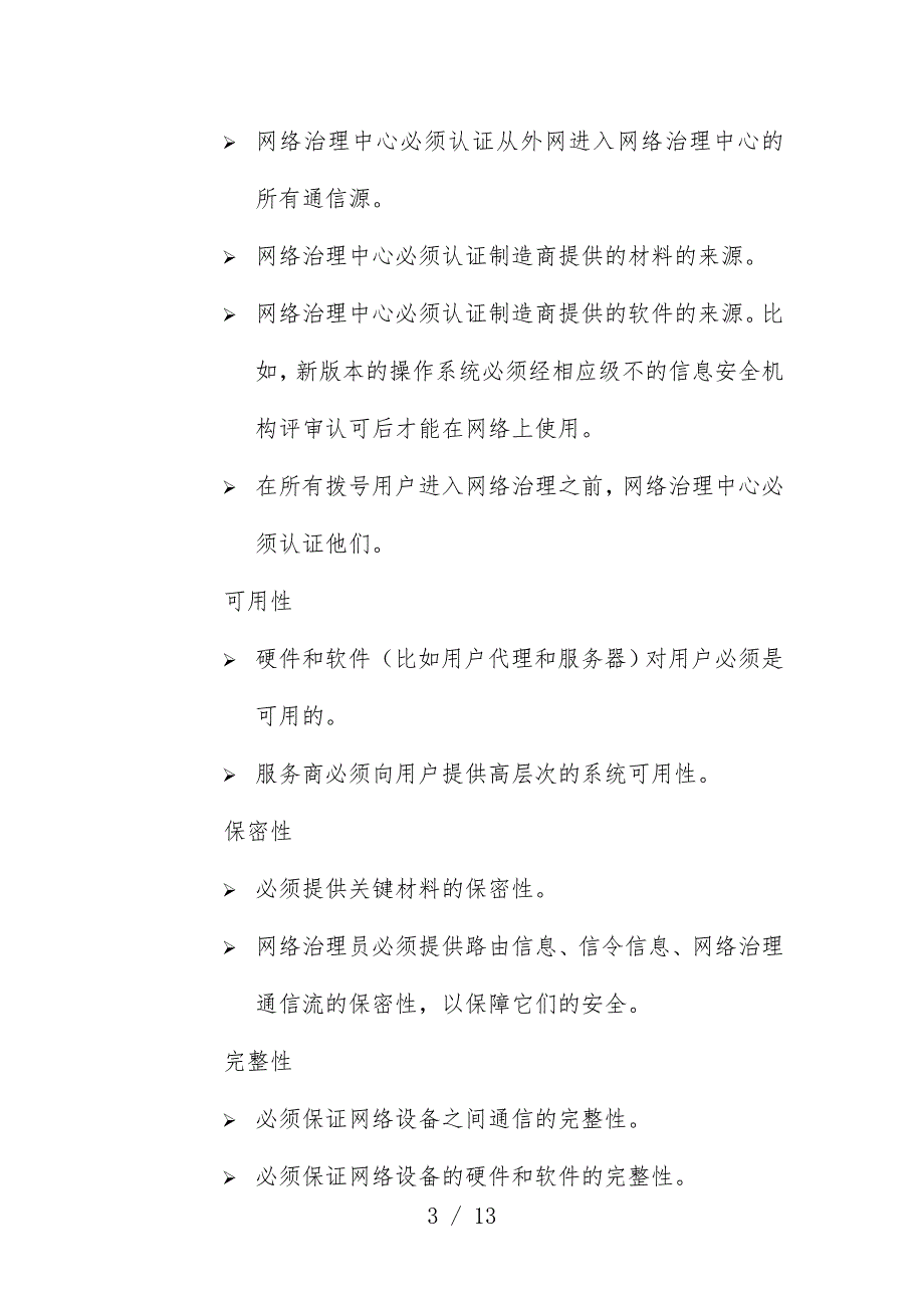 石油管理局网络对应用系统的支持规范_第4页