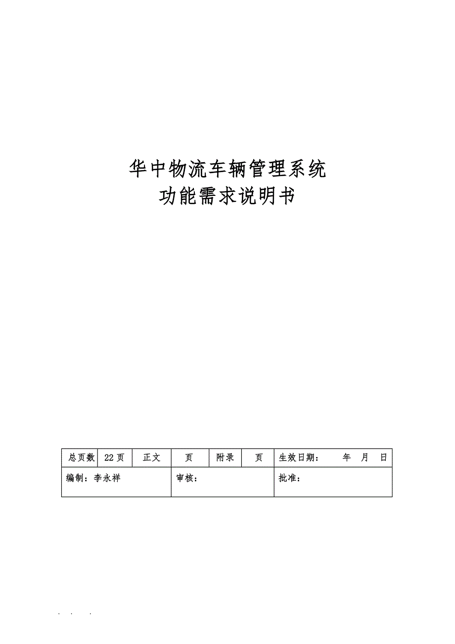 华中物流车辆管理系统功能需求说明书_v1.2_第1页
