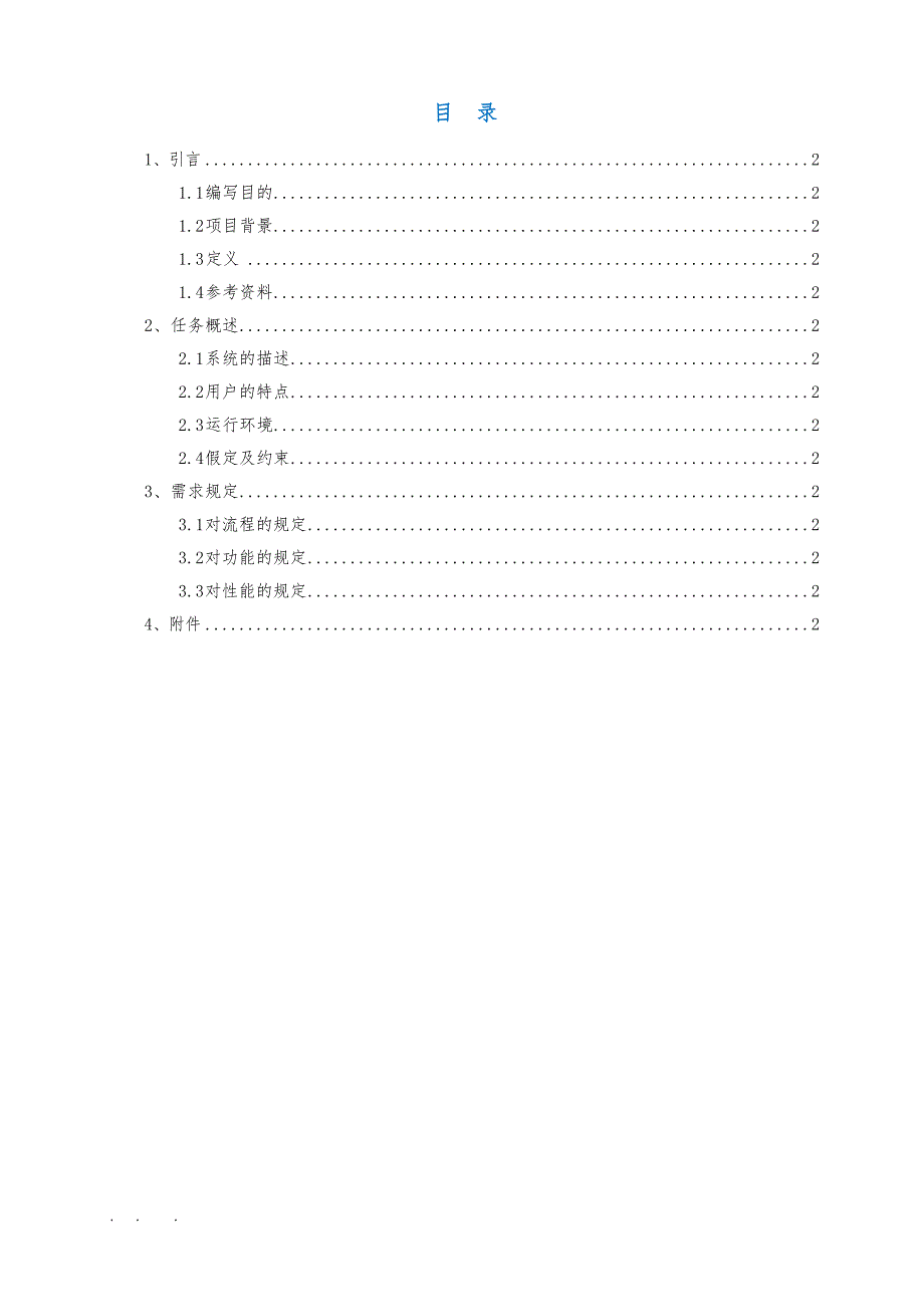 华中物流车辆管理系统功能需求说明书_v1.2_第2页