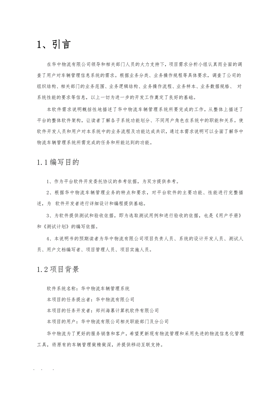 华中物流车辆管理系统功能需求说明书_v1.2_第3页