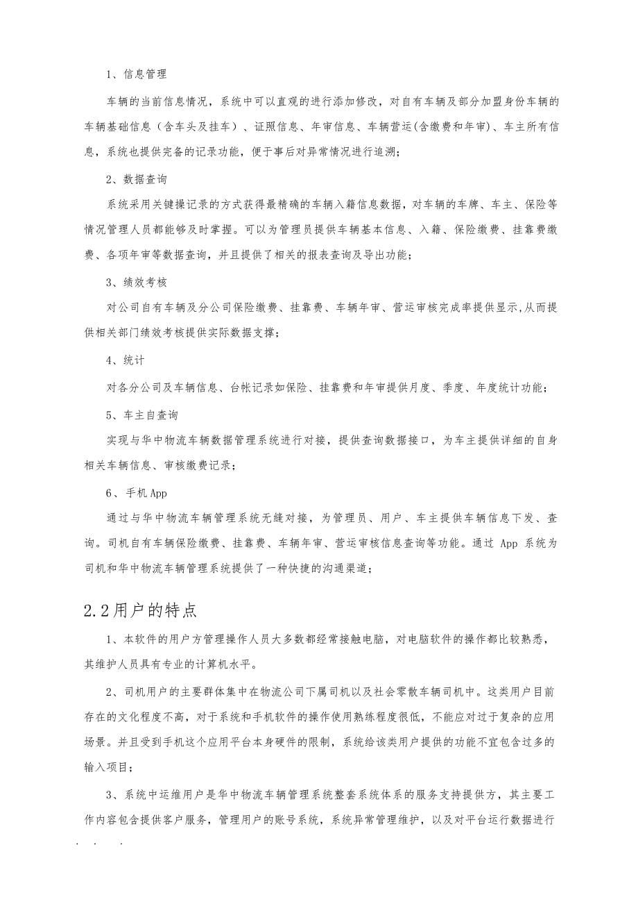 华中物流车辆管理系统功能需求说明书_v1.2_第5页