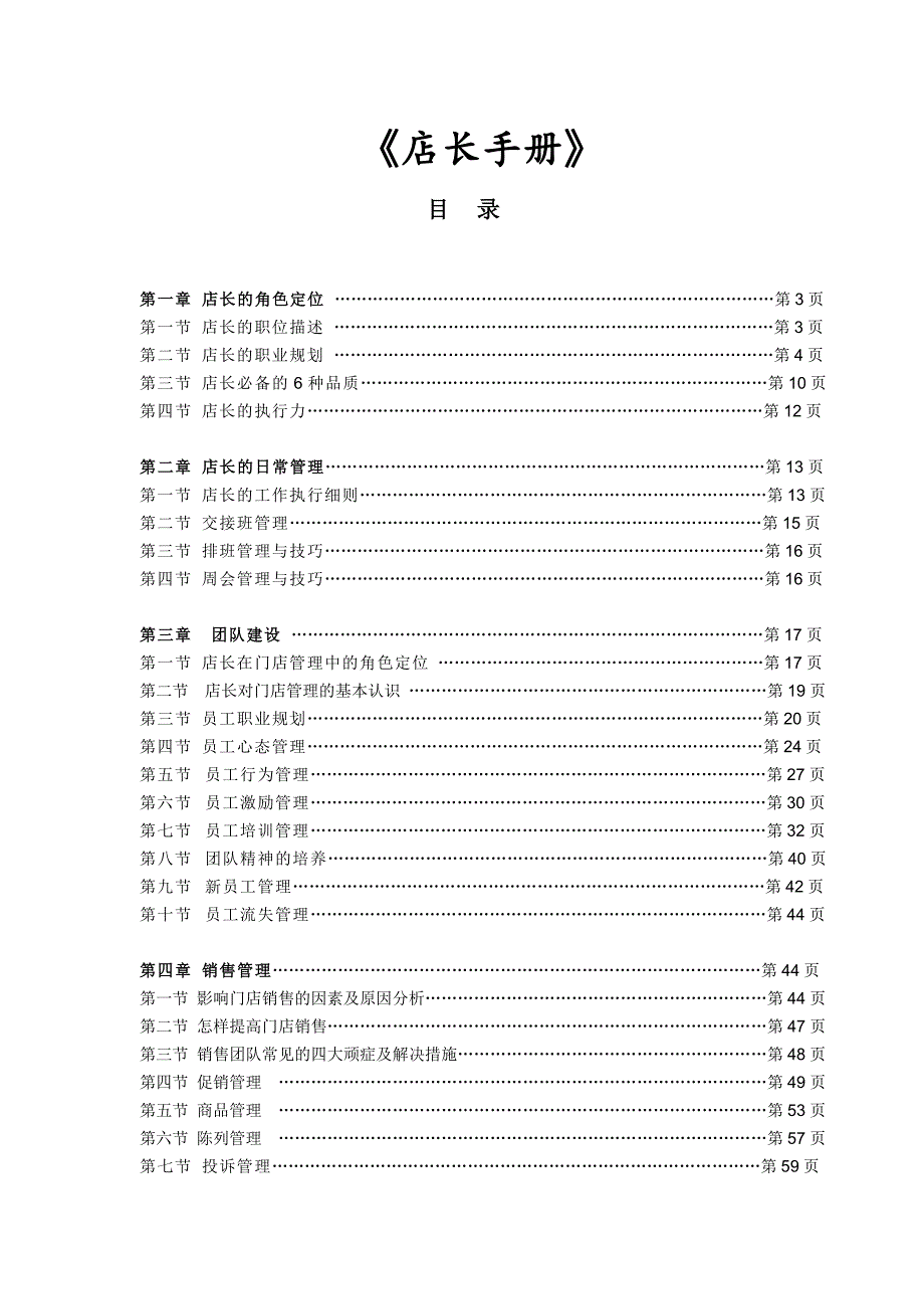 【精编】店长管理手册_第1页