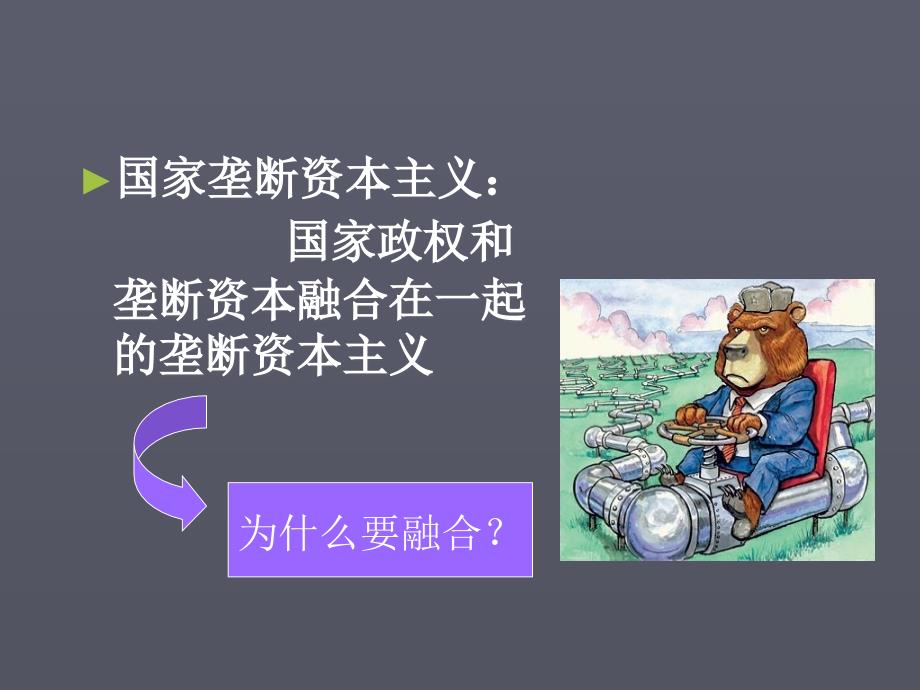 国家垄断资本主义ppt课件.ppt_第4页