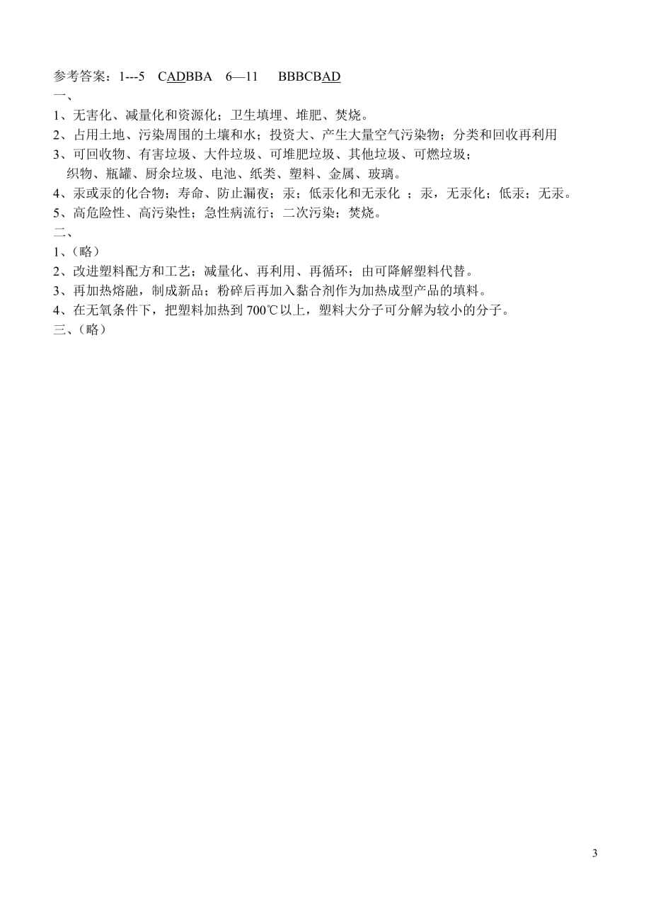 [D.试题]新人教高二化学选修1第四章保护生存环境第三节垃圾资源化课时训练_第3页