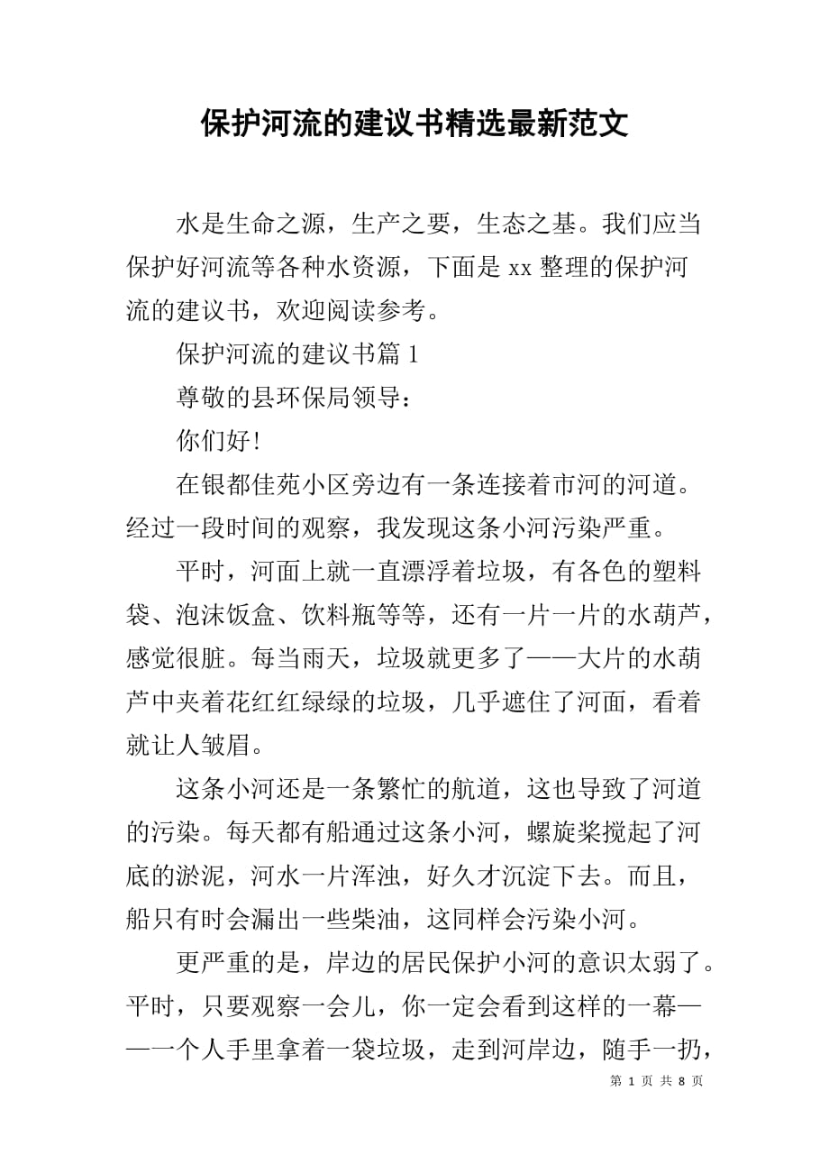 保护河流的建议书精选最新范文_第1页